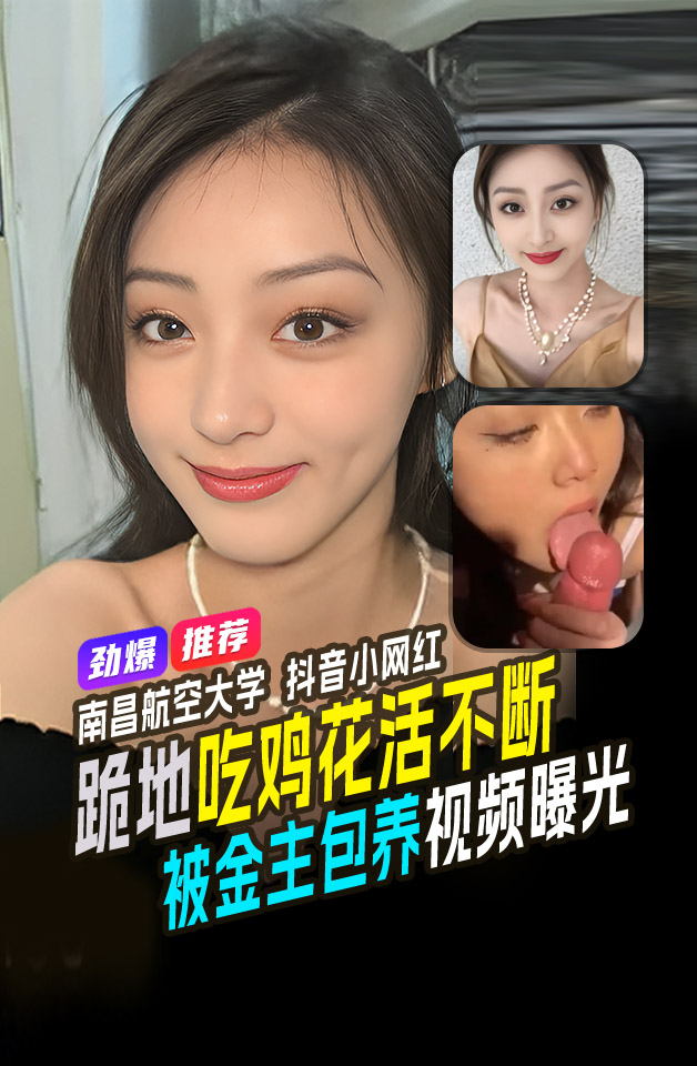 精品推荐南昌航空大学高颜值学姐抖音3w粉丝小网红跪地吃鸡花活不断被金主包养视频曝光 的封面