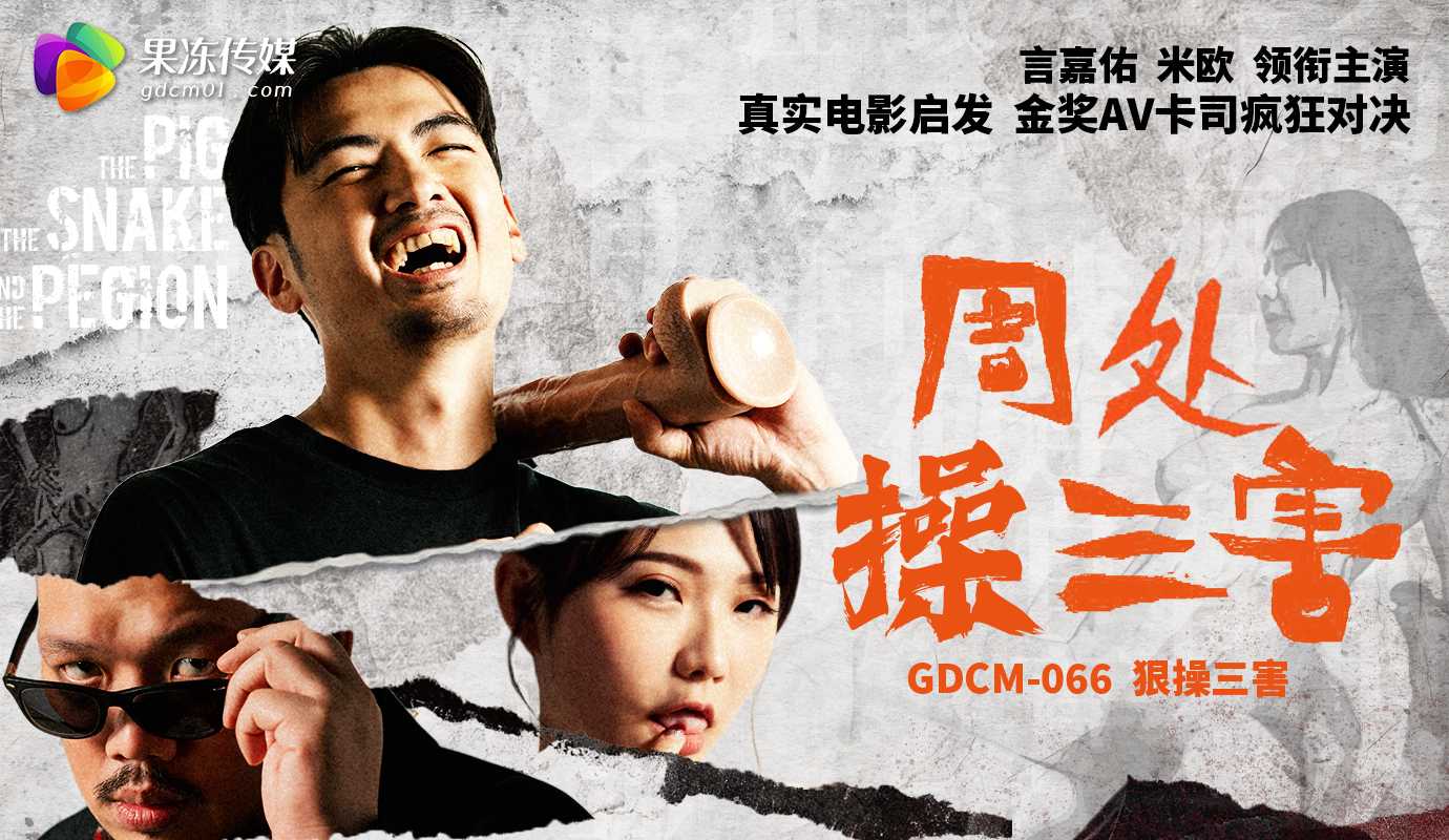 Poster for 果冻传媒」周处操三害/GDCM-066