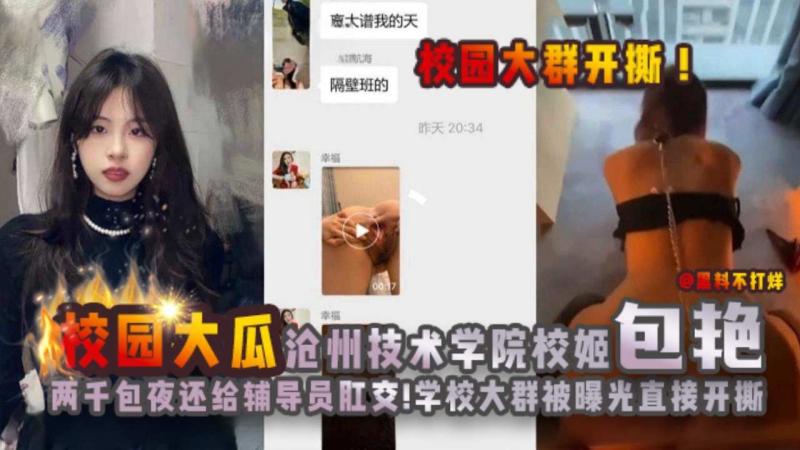 โปสเตอร์สำหรับ 校园大瓜-校园群直接开撕，沧州技术学院母狗被辅导员拿下还主动求肛交！