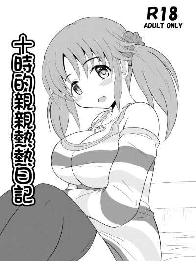 Poster for 十時的親親熱熱日記[きしゃー (よしを)] とときのいちゃいちゃ日記