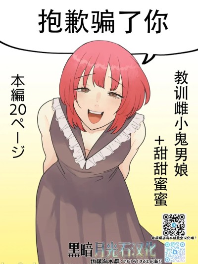 [黑暗月光石] [新人女騎士] 騙してごめんね[中国翻訳] 的封面