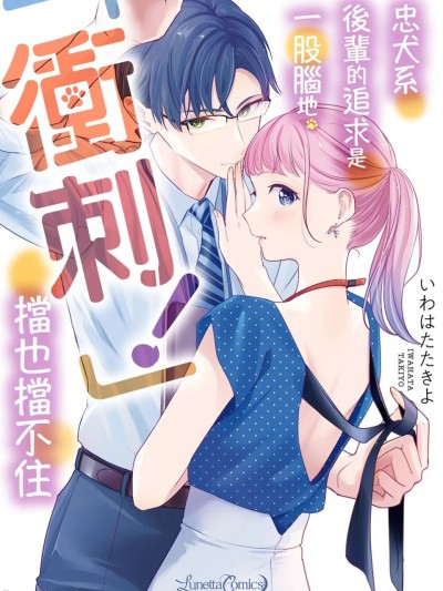 [いわはたたきよ] クールでわんこな後輩・黒田くんは、「待て！」ができない [中国翻訳] [DL版] 的封面