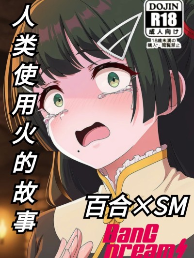 人类使用火的故事。 的封面