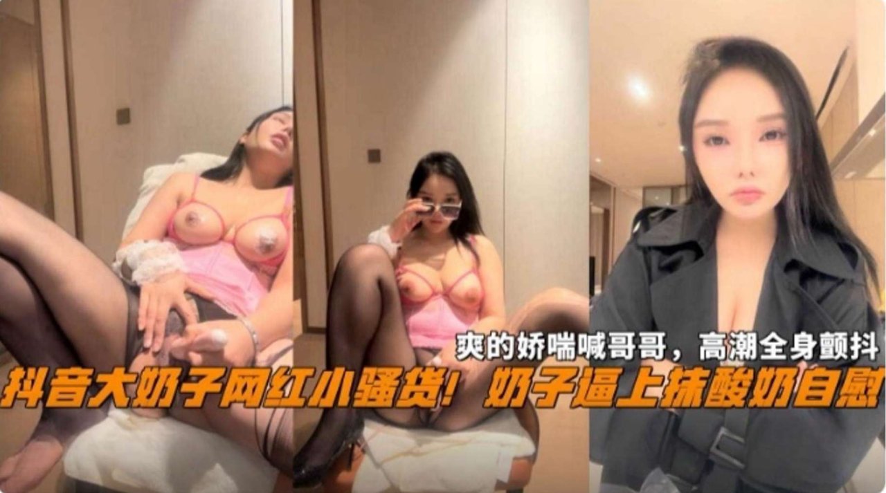 抖音网红黑料！反差婊母狗骚货 高潮全身颤抖水喷了一地 的封面