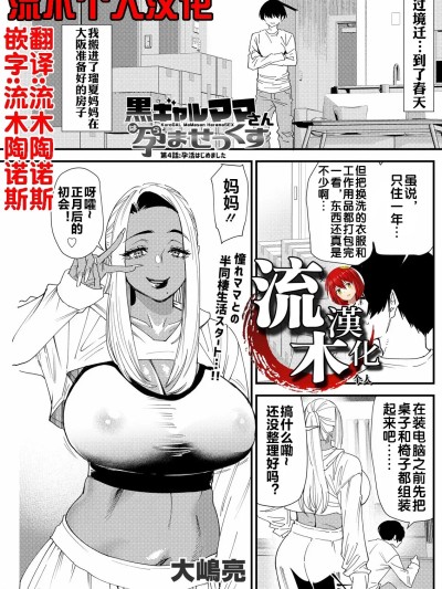 Poster para sa [流木个人汉化] [大嶋亮] 黒ギャルママさん孕ませっくす 第4話