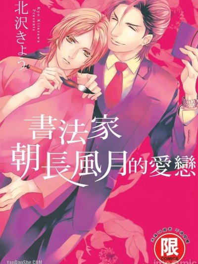 โปสเตอร์สำหรับ 书法家朝长风月的爱恋