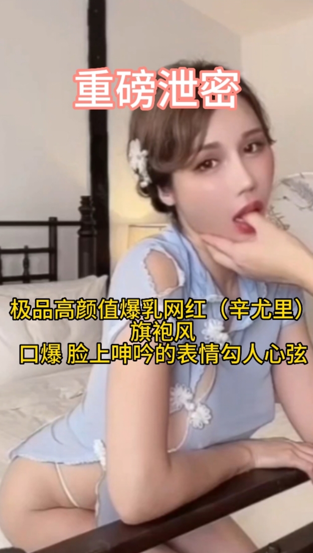 重磅泄密极品高颜值爆乳网红(辛尤里)旗袍风口爆脸上呻吟的表情勾人心弦 のポスター