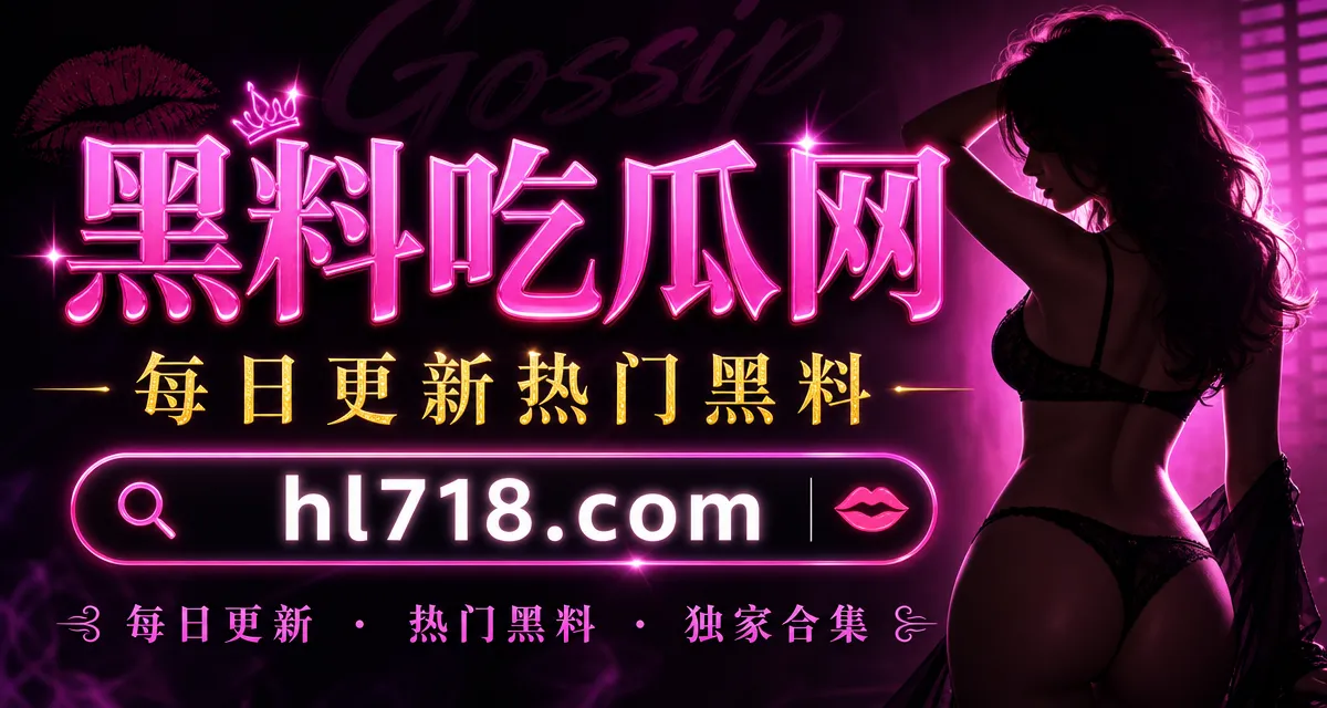 大连市某银行领导包养极品网红？独家爆料直击“纯欲”情人私密大瓜！ | 黑料718