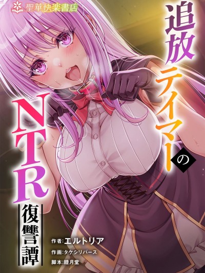 [Sakura机翻汉化] [聖華快楽書店 (タケシリバース)] 追放テイマーのＮＴＲ復讐譚【総集編】 [DL版] 的封面