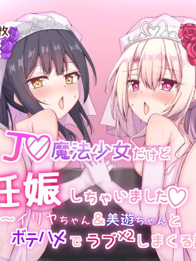 โปสเตอร์สำหรับ [Jumppmuj個人漢化] [ツクヨミソフト (三六九)] J◯魔法少女だけど妊娠しちゃいました〜イ◯ヤちゃん&amp;美◯ちゃんとボテハメでラブラブしまくる話〜 (Fate／kaleid liner プリズマ☆イリヤ)