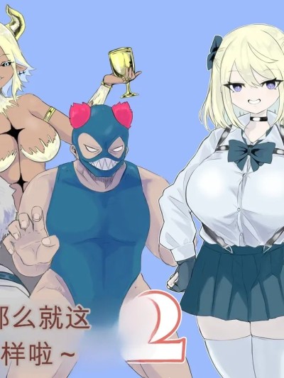 异世界的迷宫 2 ～爆乳JK的异世界生活～ 的封面