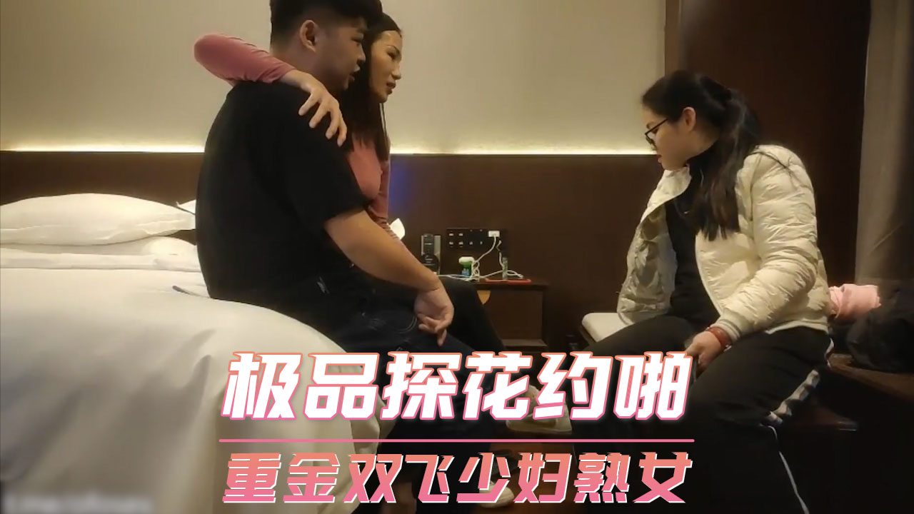 极品探花约啪 重金双飞少妇熟女 的封面