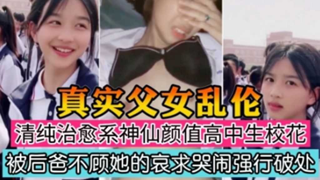《父女乱伦》1/3清纯治愈系高中校花被后爸不顾她的哀求强行破处 的封面