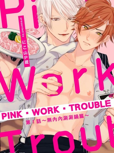 Плакат для [にこ山P蔵/nico] ピンク・ワーク・トラブル︱PINK‧WORK‧TROUBLE [Chinese][1-6][完]
