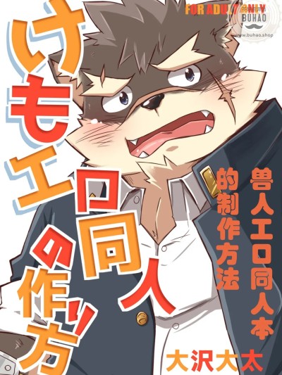 兽人工口同人本的制作方法 的封面
