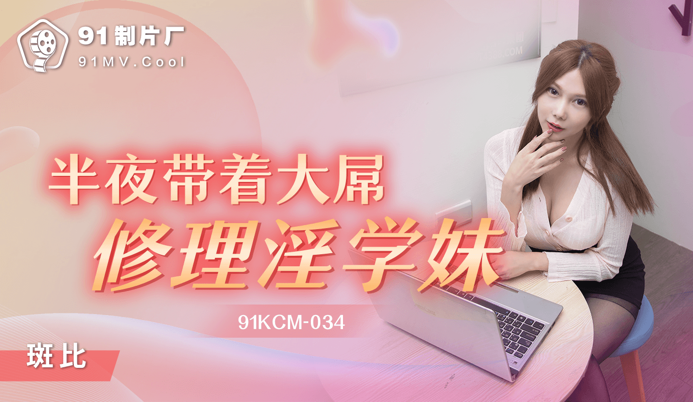 「91制片厂」半夜带着大屌修理淫大一/ 91KCM-034 的封面