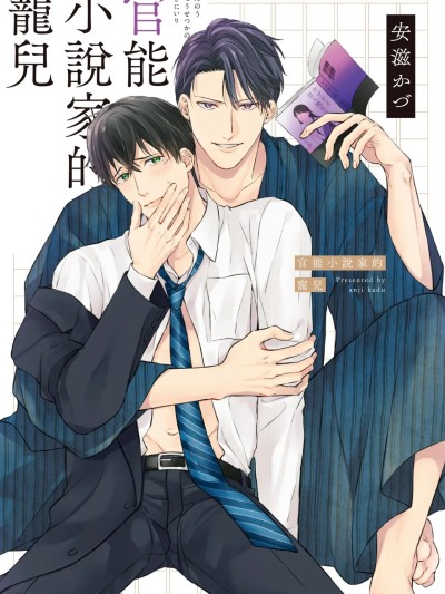 官能小说家的宠儿 [Chinese][单][全1卷][完] [安滋かづ] 官能小説家のお気に入り 的封面