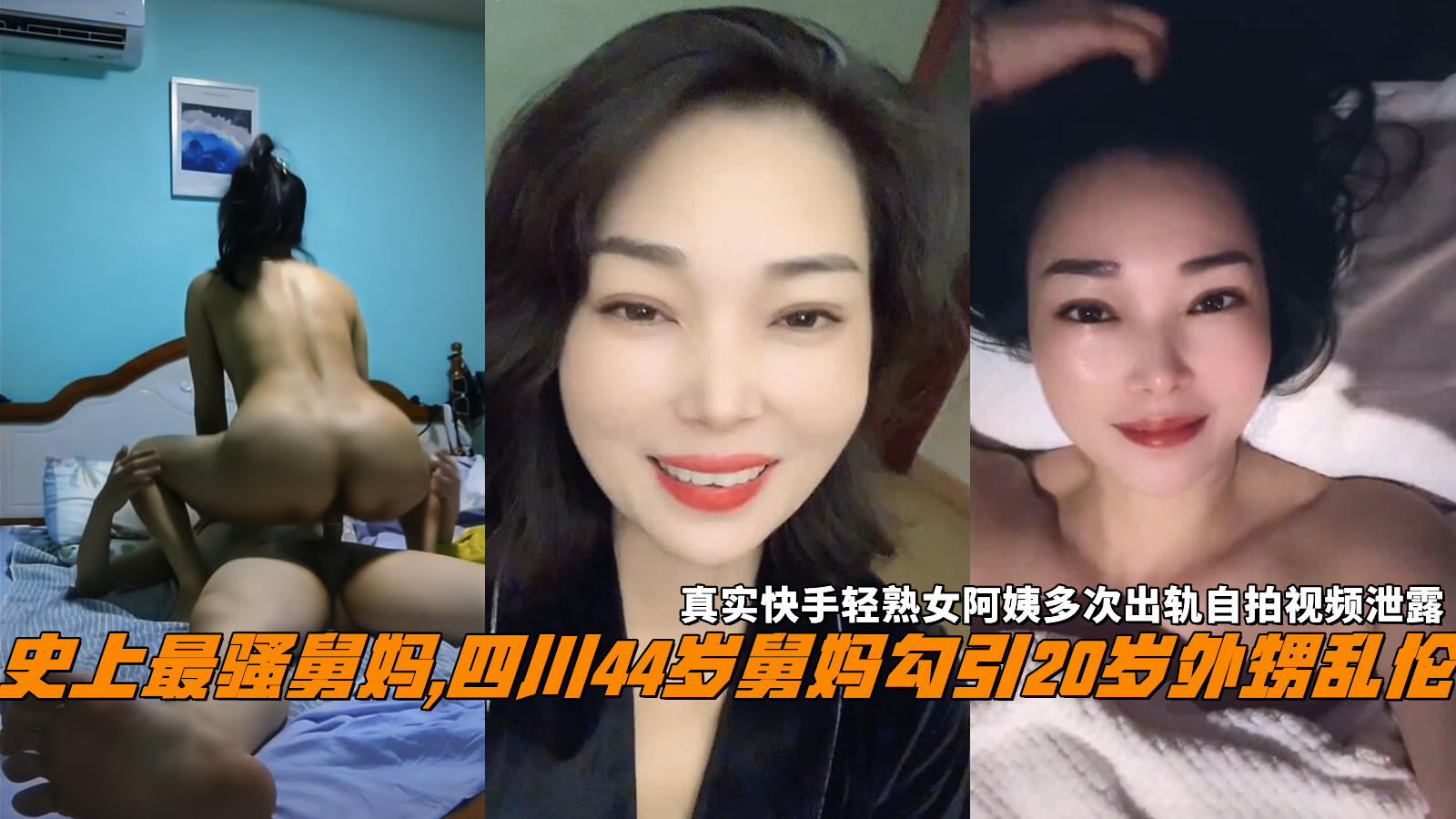 史上最骚舅妈,四川44岁舅妈勾引20岁外甥乱伦，真实快手轻熟女阿姨多次出轨自拍视频泄露。 포스터