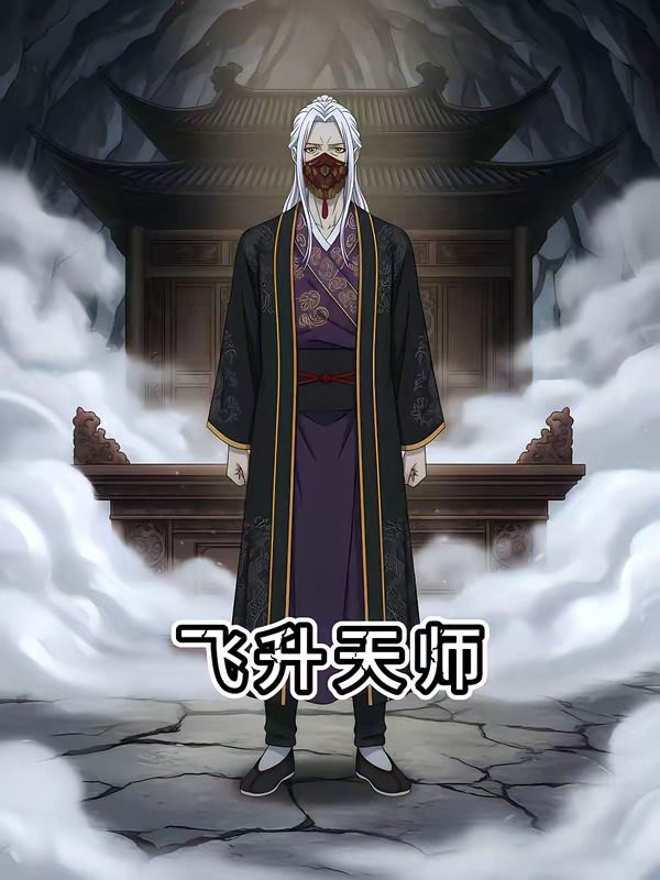 飞升天师 的封面