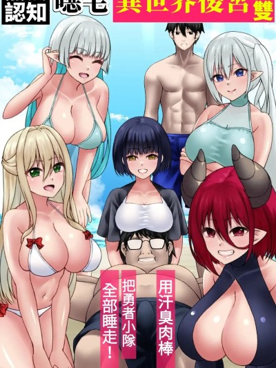 โปสเตอร์สำหรับ [小照不會漢化] [MCmc] 認識不能キモオタ異世界ハーレム無双～汗臭チ○ポで勇者パーティー全員寝取り！～ [中国翻訳]
