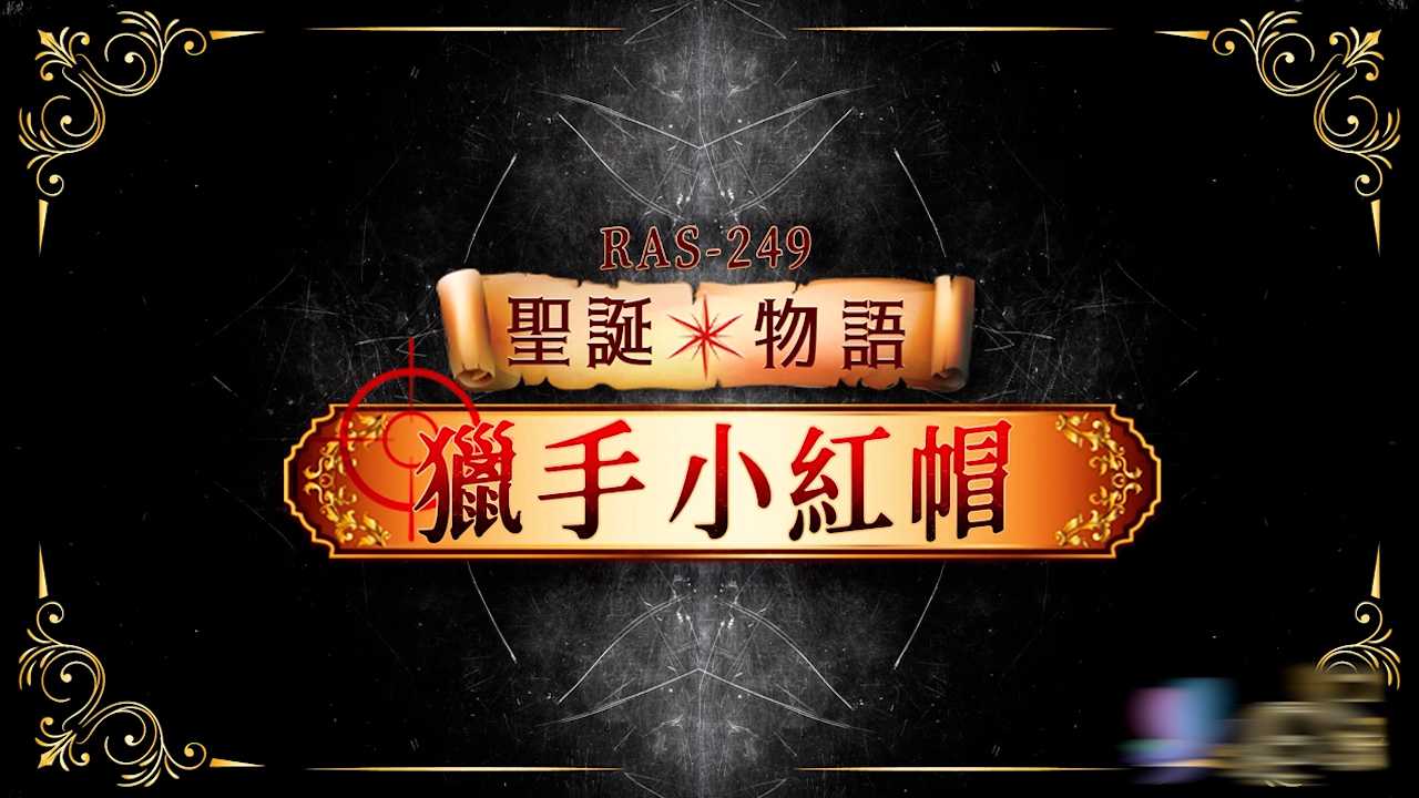 台湾AVJiali女优尤莉新作 聖誕物語最後的火柴 森林里小红帽骑乘猎人满足饥渴的欲望 | 麻豆瓜网｜麻豆传媒旗下的免费成人吃瓜黑料网