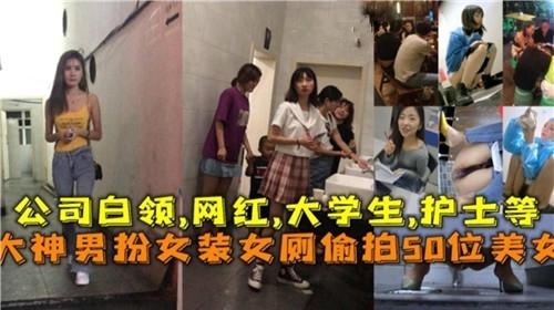 Áp phích cho 厕拍各种学生，护士白领网红
