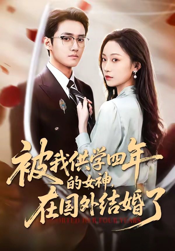 被我供学四年的女神在国外结婚了 포스터