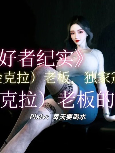 [3D]露出爱好者纪实01-04+我家姐姐是富家女+其他 的封面