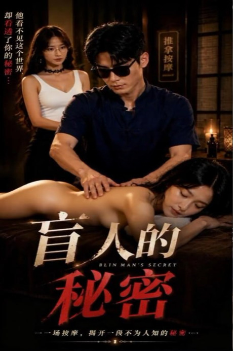 盲人按摩的秘密 的封面