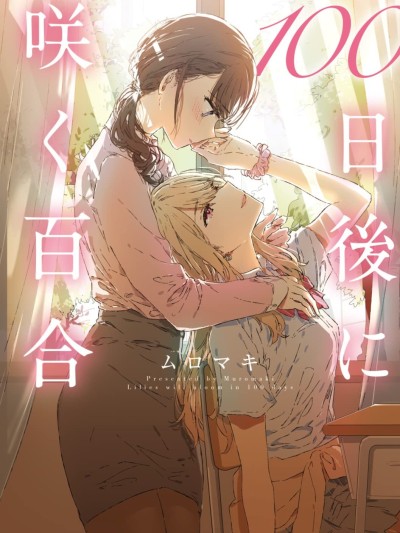 百日百合作画挑战～百日后盛开的百合 的封面