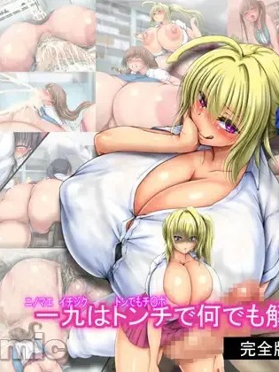 [不咕鸟汉化组] [ぴよころた] 一九はトンチで何でも解決する 完全版 的封面