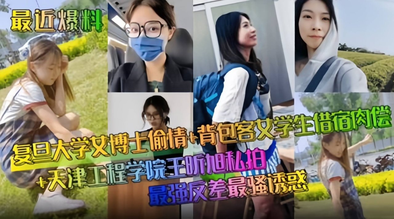 最近爆料-复旦大学女博士偷情-背包客借宿肉偿 最强反差诱惑 的封面