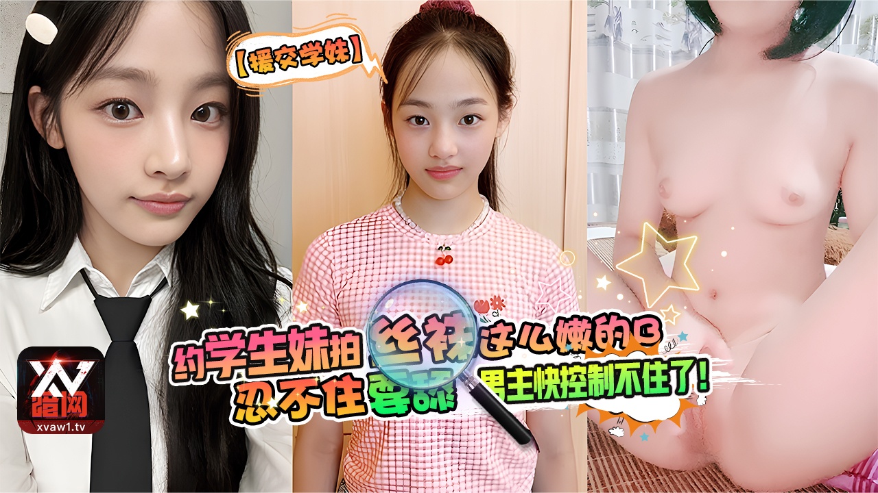 Poster for 【援交学妹】约学生妹拍丝袜，这么嫩的B忍不住要舔！听对话感觉男主快控制不住了！