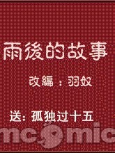 雨后小故事 のポスター