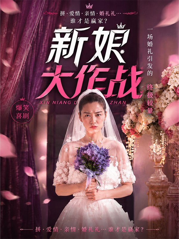 新娘大作战 的封面
