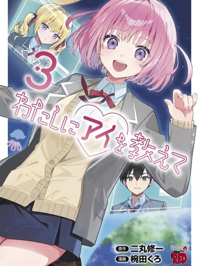 請教我如何去愛 [萌木漢化組] [二丸修一/椀田くろ] わたしにアイを教えて 포스터
