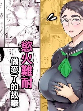 对明明很不起眼却很丰满的姐姐欲火难耐做爱了的故事 [中国翻訳] 的封面