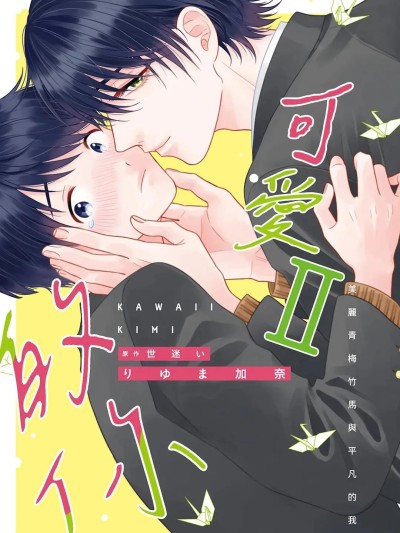 Poster para sa 可爱的你 Ⅱ～美丽青梅竹马与平凡的我～ [りゆま加奈] かわいいきみ Ⅱ～美人な幼馴染と平凡な僕～