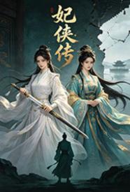 妃侠传 的封面