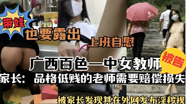 Áp phích cho 带娃也要露出，上班自慰，广西百色一中女教师被告家长，品格低贱的老师需要赔偿损失，被家长发现其