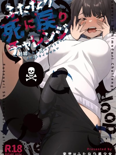 Poster for 扶她的死亡回归挑战～如果射精就会死所以想让那个女孩高潮～[中国翻訳]