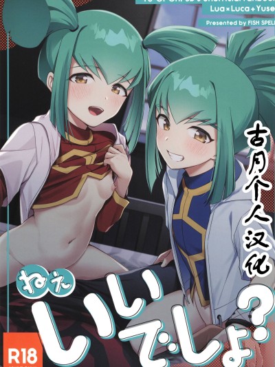 [古月个人汉化] (C107) [魚の咒文 (fnd)] ねぇ、いいでしょ？ (遊☆戯☆王5D's) 的封面