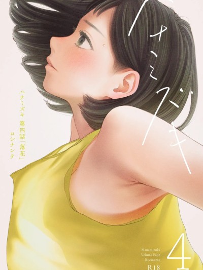 Poster for [ロシナンテ] ハナミズキ 第四話「落花」