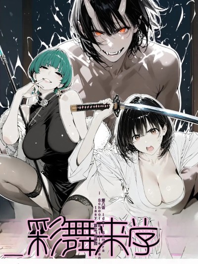 โปสเตอร์สำหรับ [AI_MAKER] 國立彩舞来学園 第08話 (オリジナル) [AI Generated][AI 翻译]