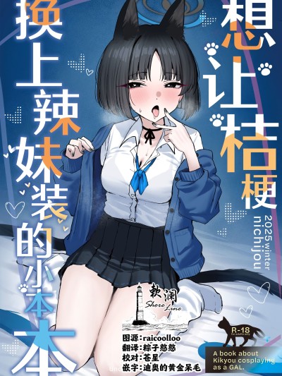 Áp phích cho 想让桔梗换上辣妹装的小本本 [欶澜汉化组] (C107)[NikomiC Ramen (日常)] キキョウにギャルコスしてもらう本 (ブルーアーカイブ) [DL版]