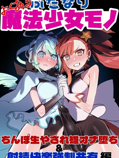 常见的扶她魔法少女物~被生出了鸡鸡雄性自慰堕落&射精快乐强制共有篇~ [中国翻訳] 的封面
