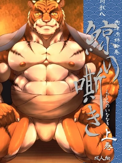 Poster for [ニクマキべーこん (肉獣八)] 狗津原錦絵巻・鯨の嘶き－上巻－[中国翻訳]