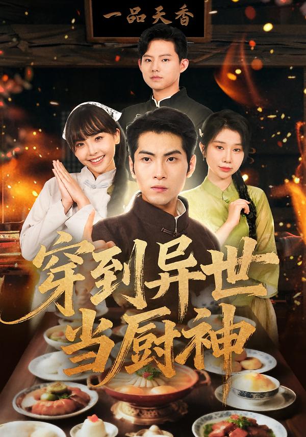 穿到异世当厨神 的封面