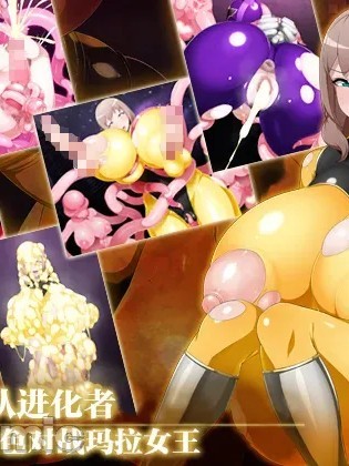 Áp phích cho 进化战队 EVOLUTIONARY 黄队对马拉松女王[中国翻訳]