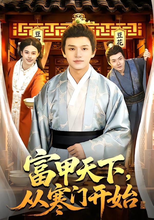 富甲天下从寒门开始 的封面